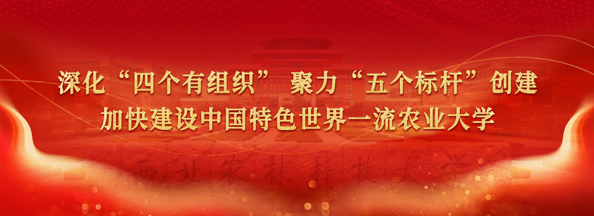深化“四个有组织” 聚力“五个标杆”创建加快建设中国特色世界一流农业大学