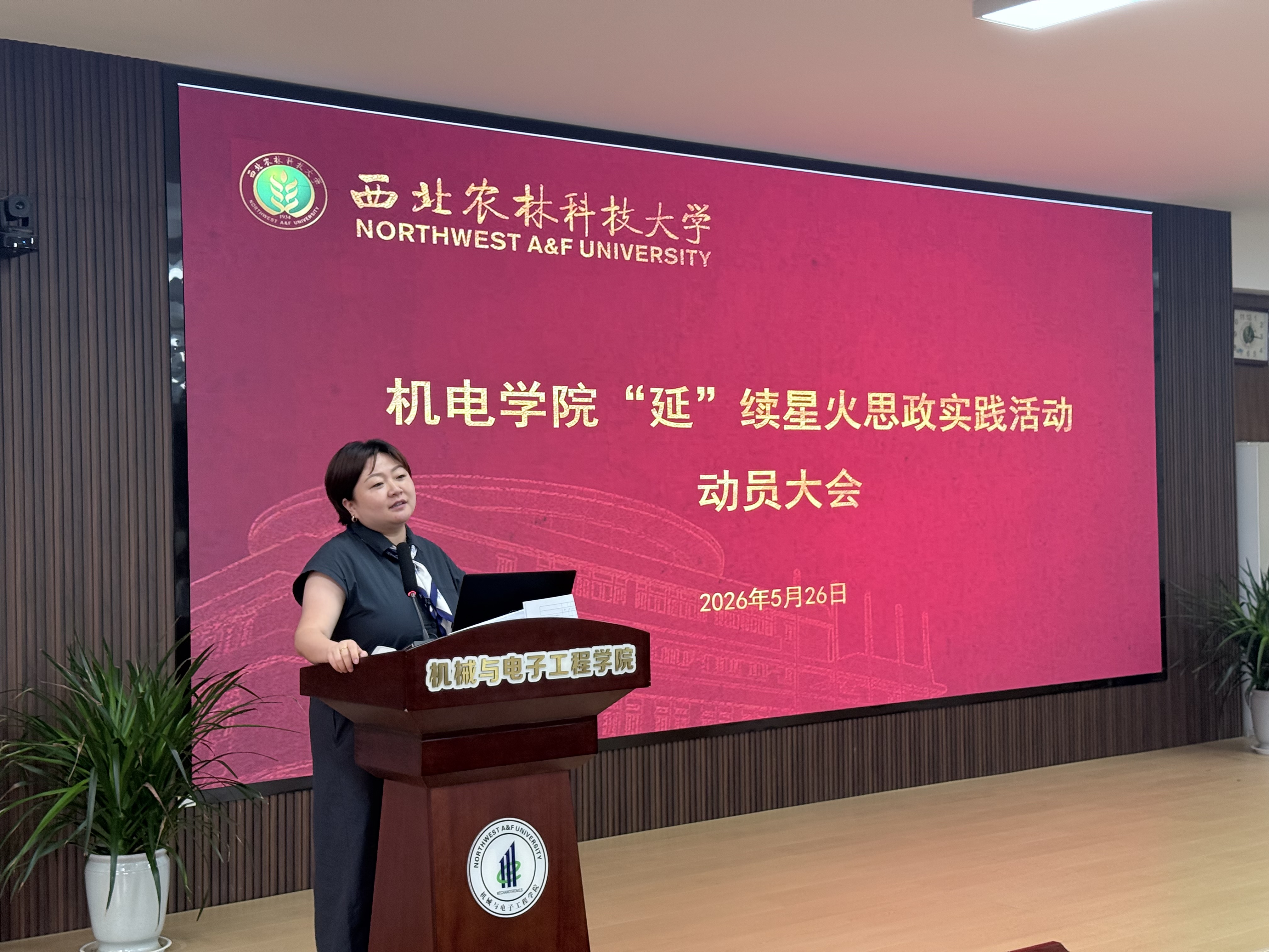 机电学院召开“延”续星火思政实践活动动员大会