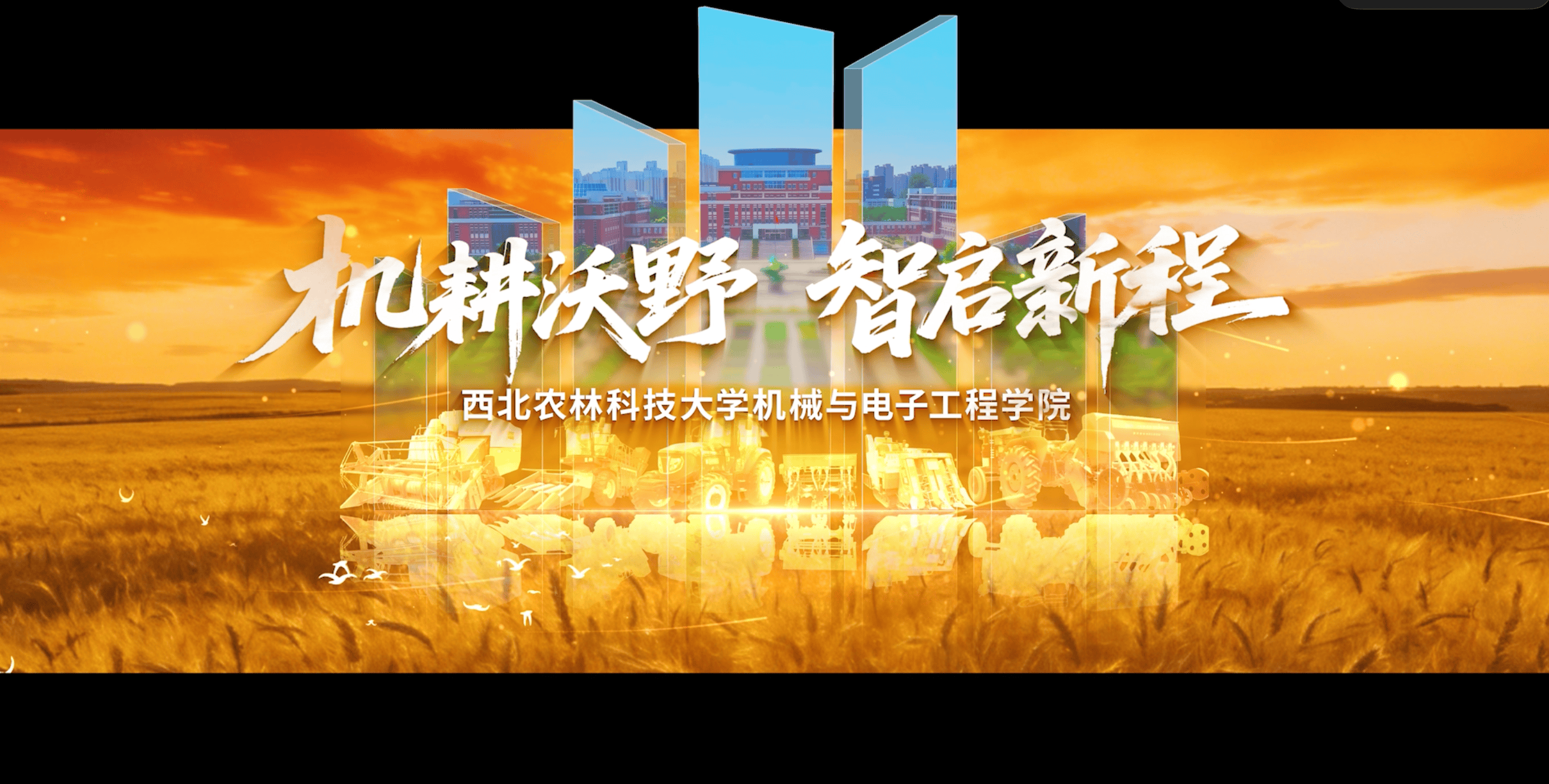 机耕沃野
智启新程
机械与电子工程学院80周年院庆宣传片