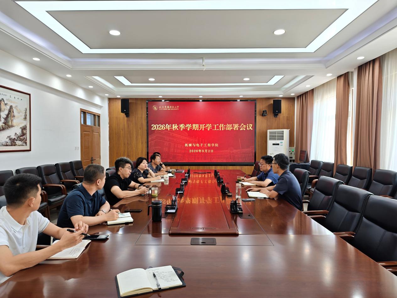 学院召开2026年秋季学期工作部署会议