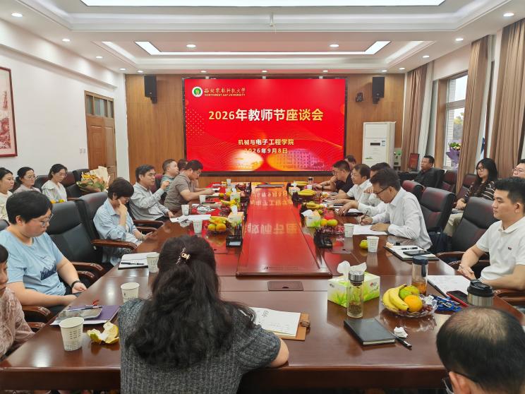 机电学院召开教师节教师代表座谈会并开展走访慰问